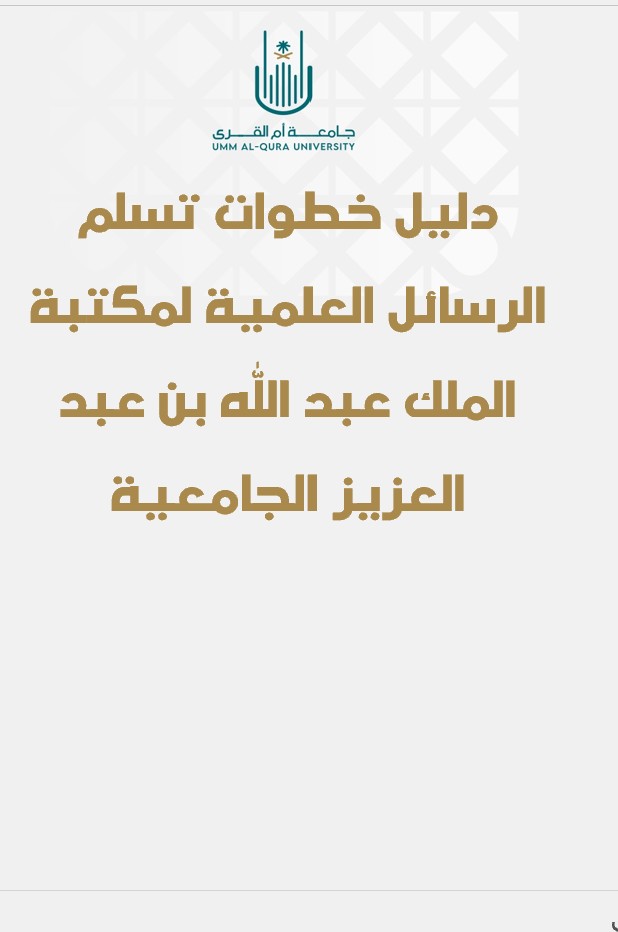 دليل خطوات تسلم الرسائل العلمية لمكتبة الملك عبد الله بن عبد العزيز الجامعية